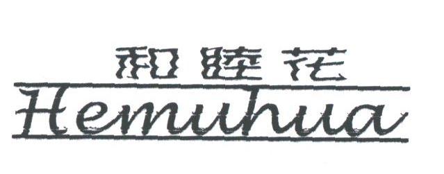 和睦花