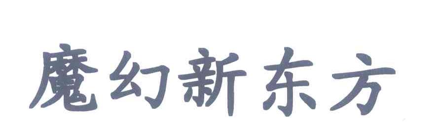 魔幻新东方