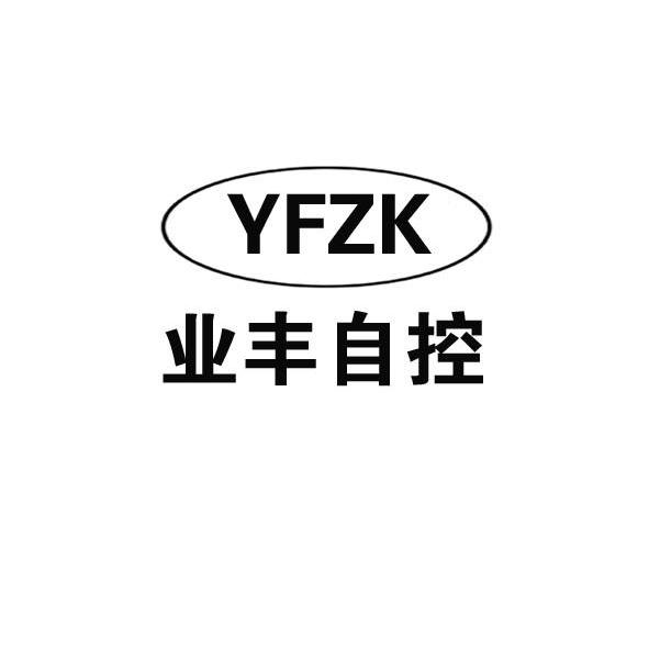 业丰自控 YFZK
