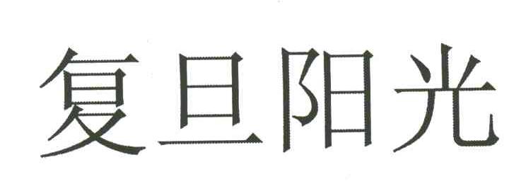 复旦阳光