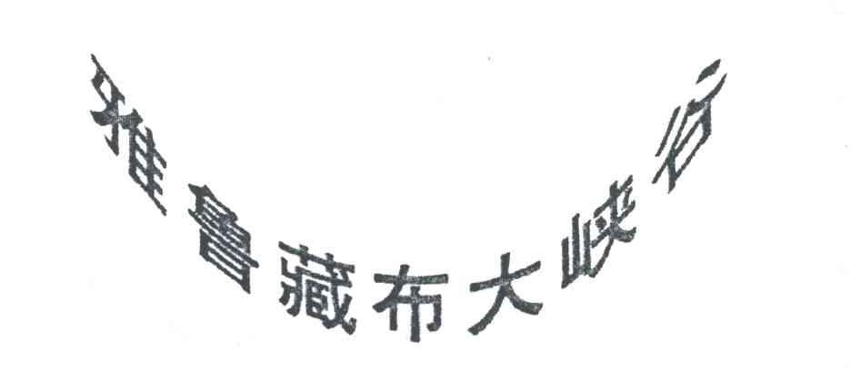 雅鲁藏布大峡谷