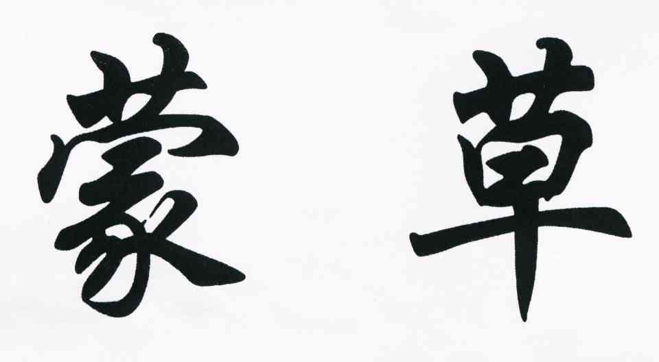 蒙草