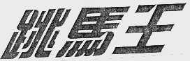 跳马王