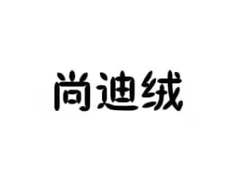 尚迪绒