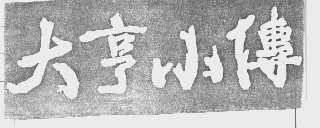 大亨小传