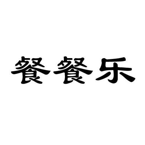 餐餐乐