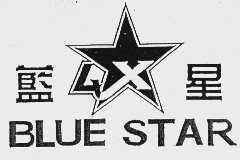 蓝星  BLUE STAR