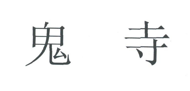 鬼寺
