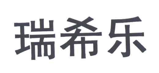 瑞希乐