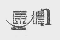 康侬