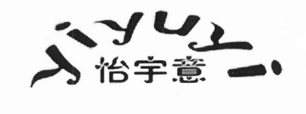 怡宇意