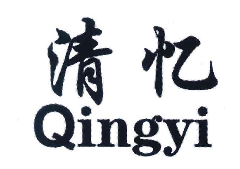 清忆