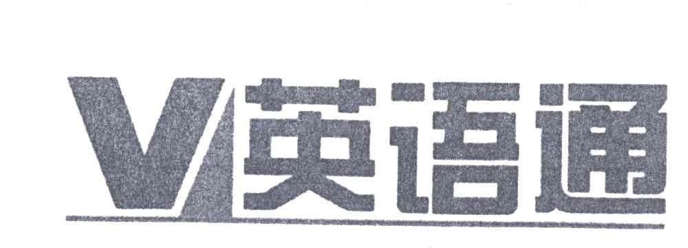 英语通