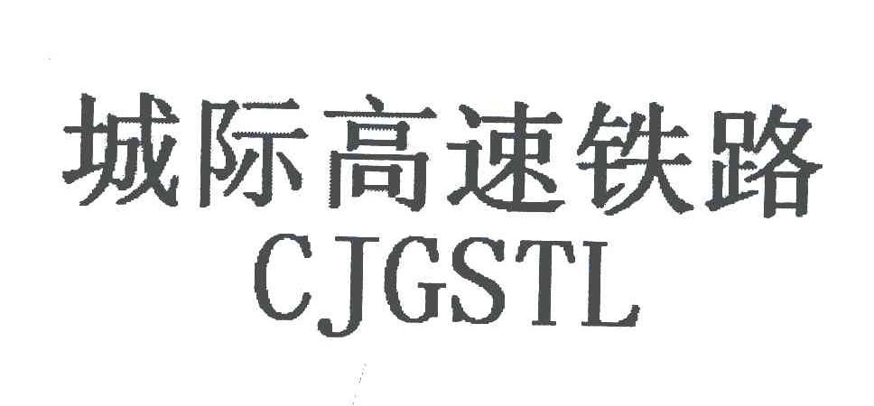 城际高速铁路;CJGSTL