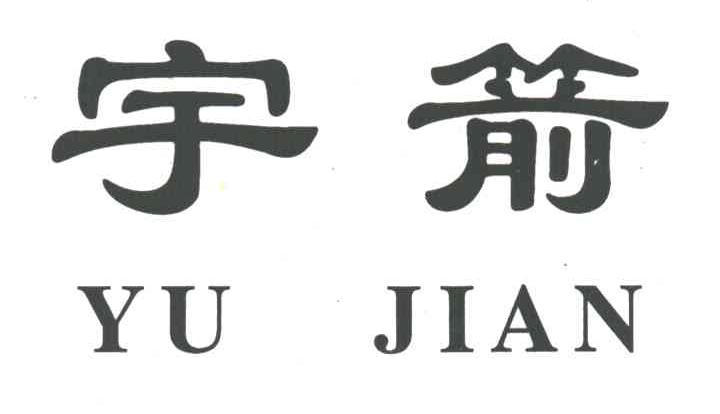 宇箭