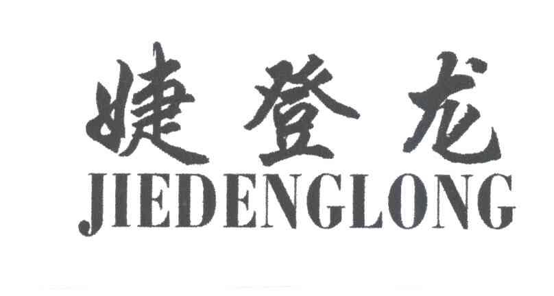 婕登龙