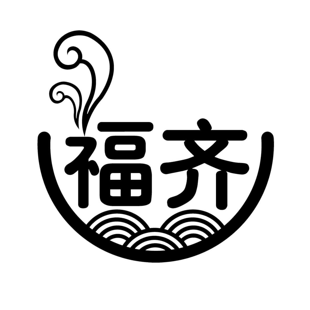 福齐