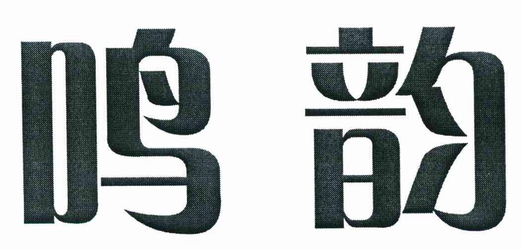 鸣韵