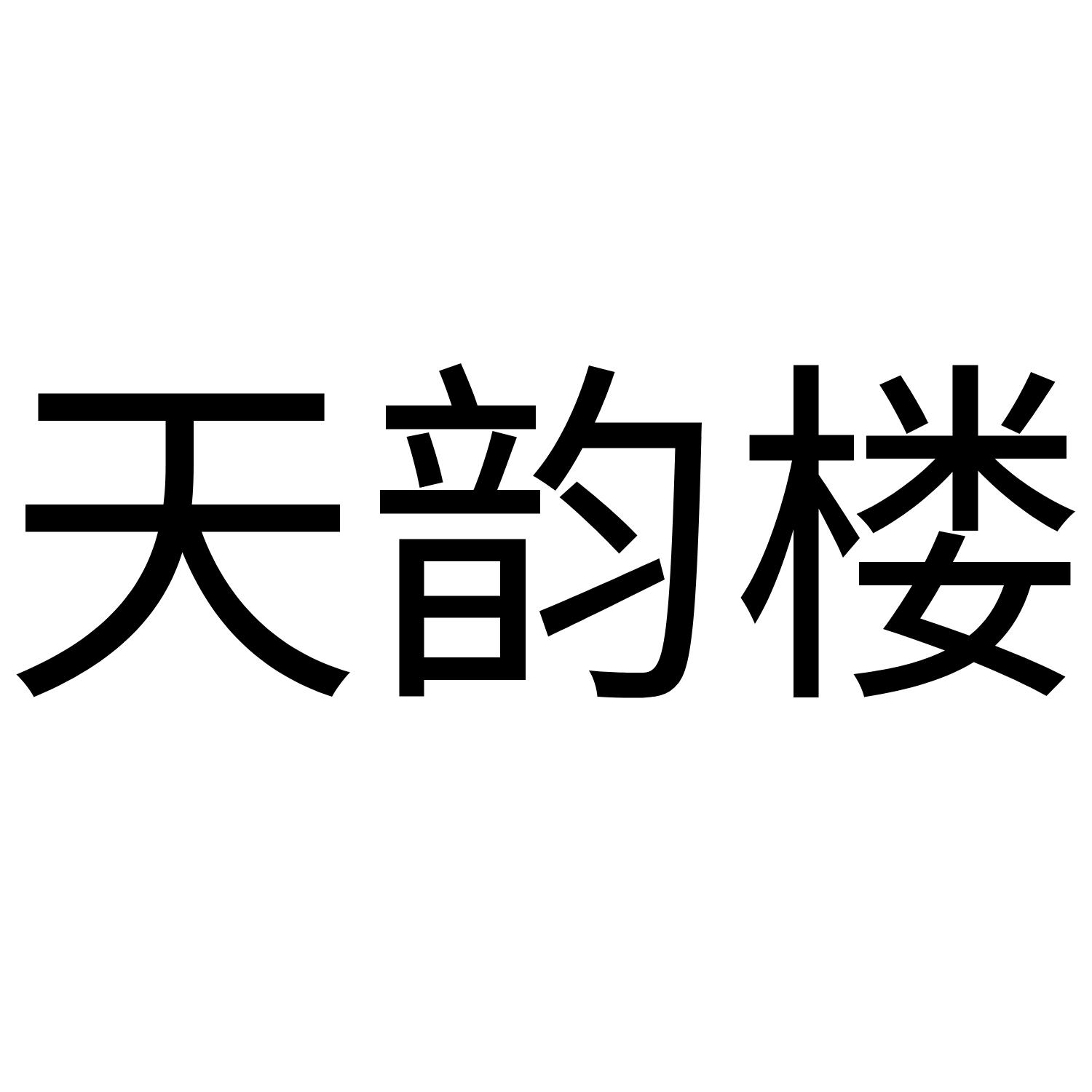 天韵楼