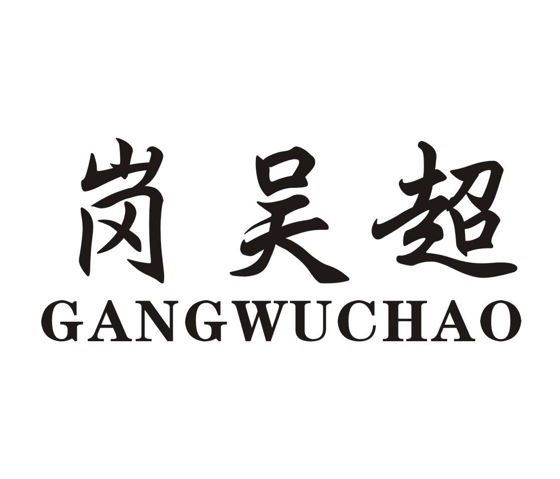 岗吴超