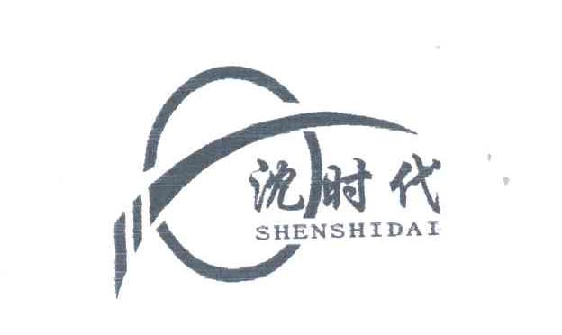 沈时代