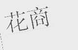 花商