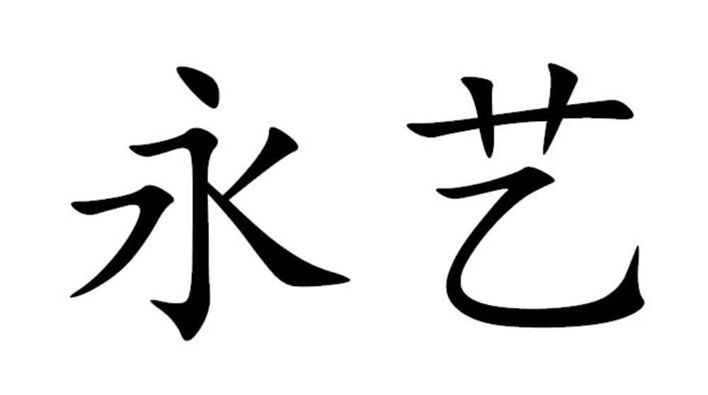 永艺