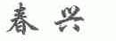 春兴