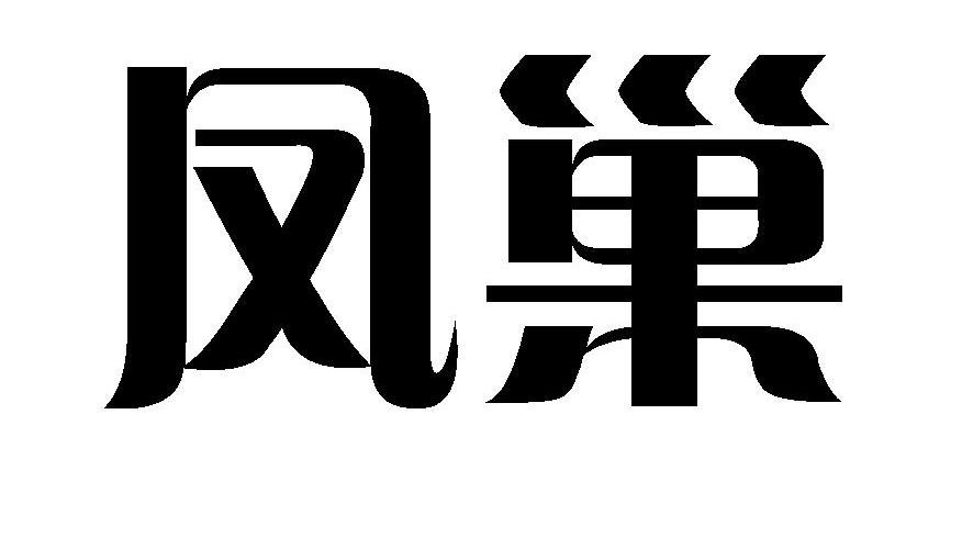凤巢