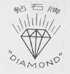 钻石  DIAMOND