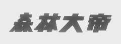 森林大帝