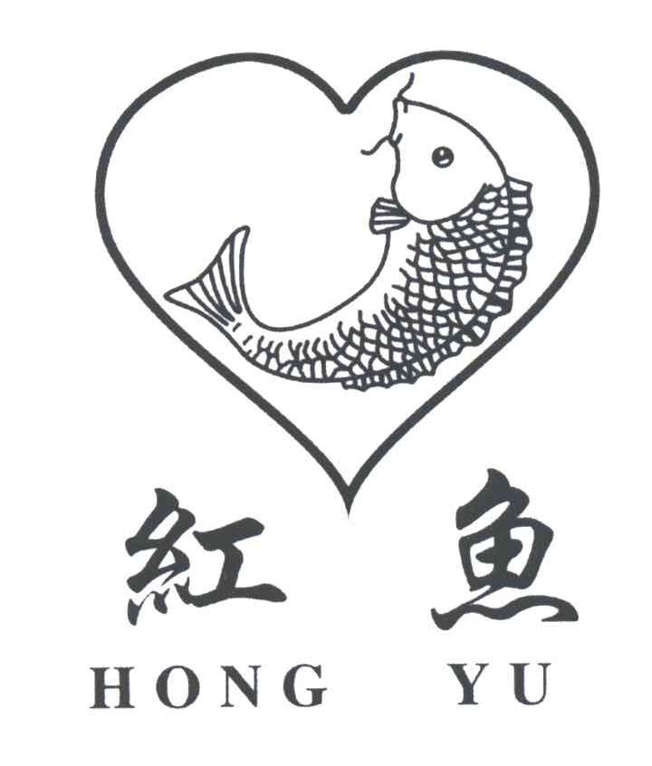 红鱼及图