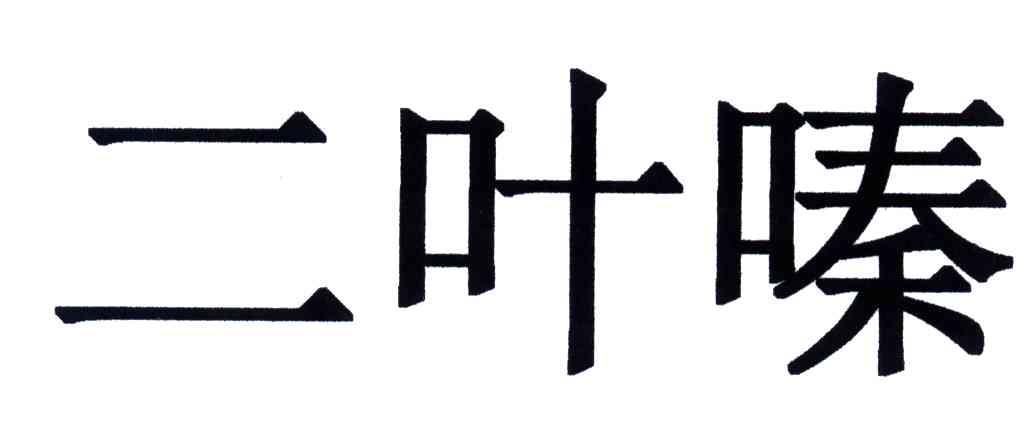 二叶嗪