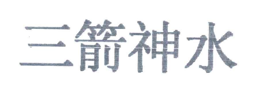 三箭神水
