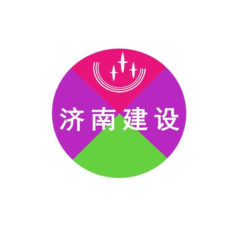 济南建设