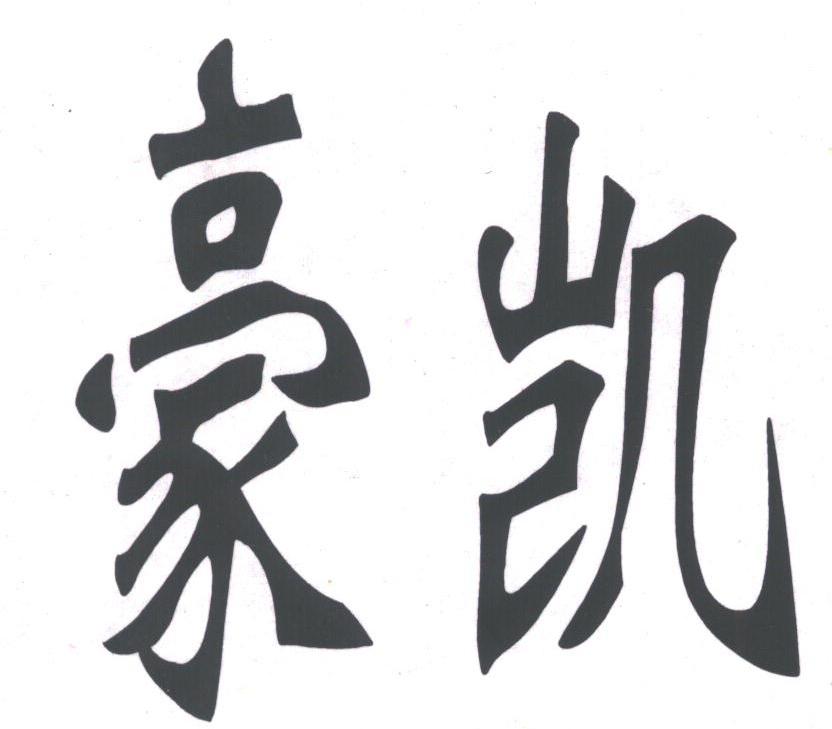豪凯
