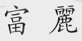 富丽