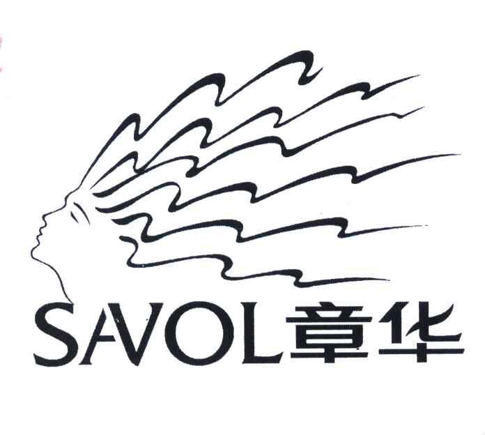 章华;SAVOL