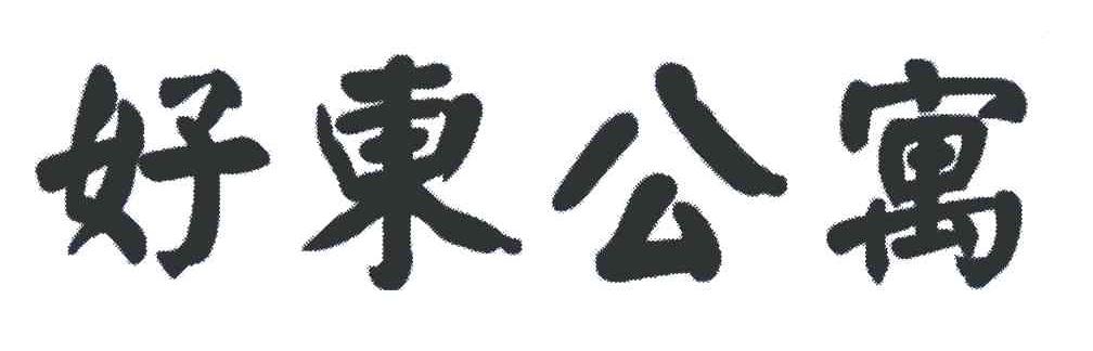 好东公寓