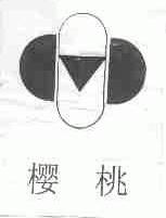 樱桃