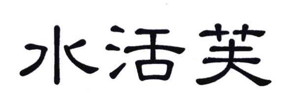 水活芙