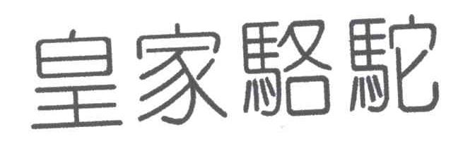 皇家骆驼