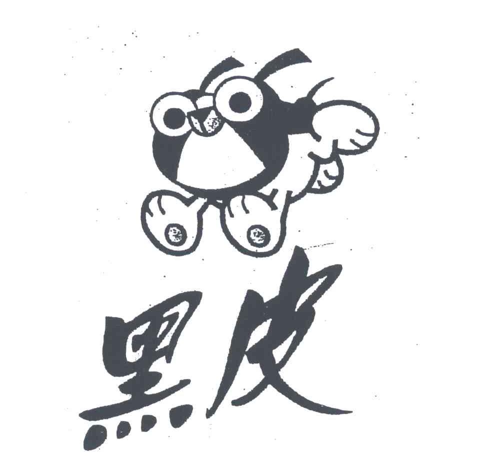 黑皮