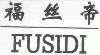 福丝帝