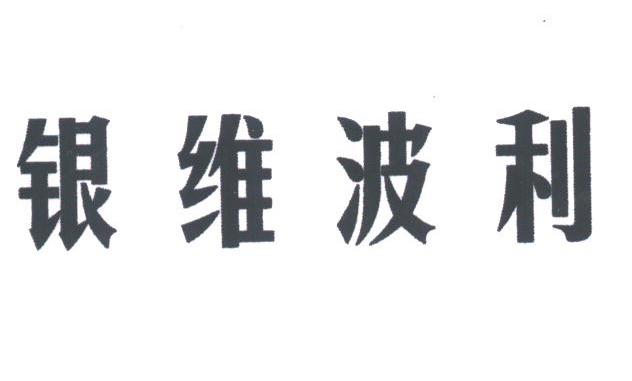 银维波利