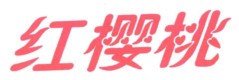 红樱桃