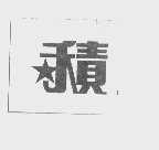积