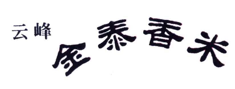 云峰金泰香米