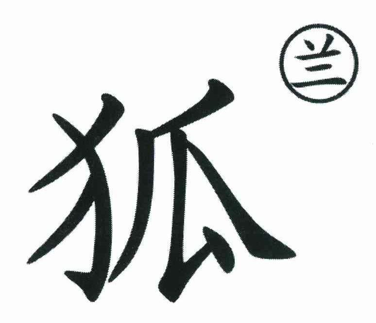兰狐