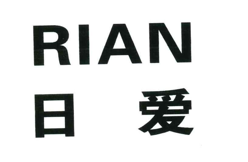 日爱;RIAN